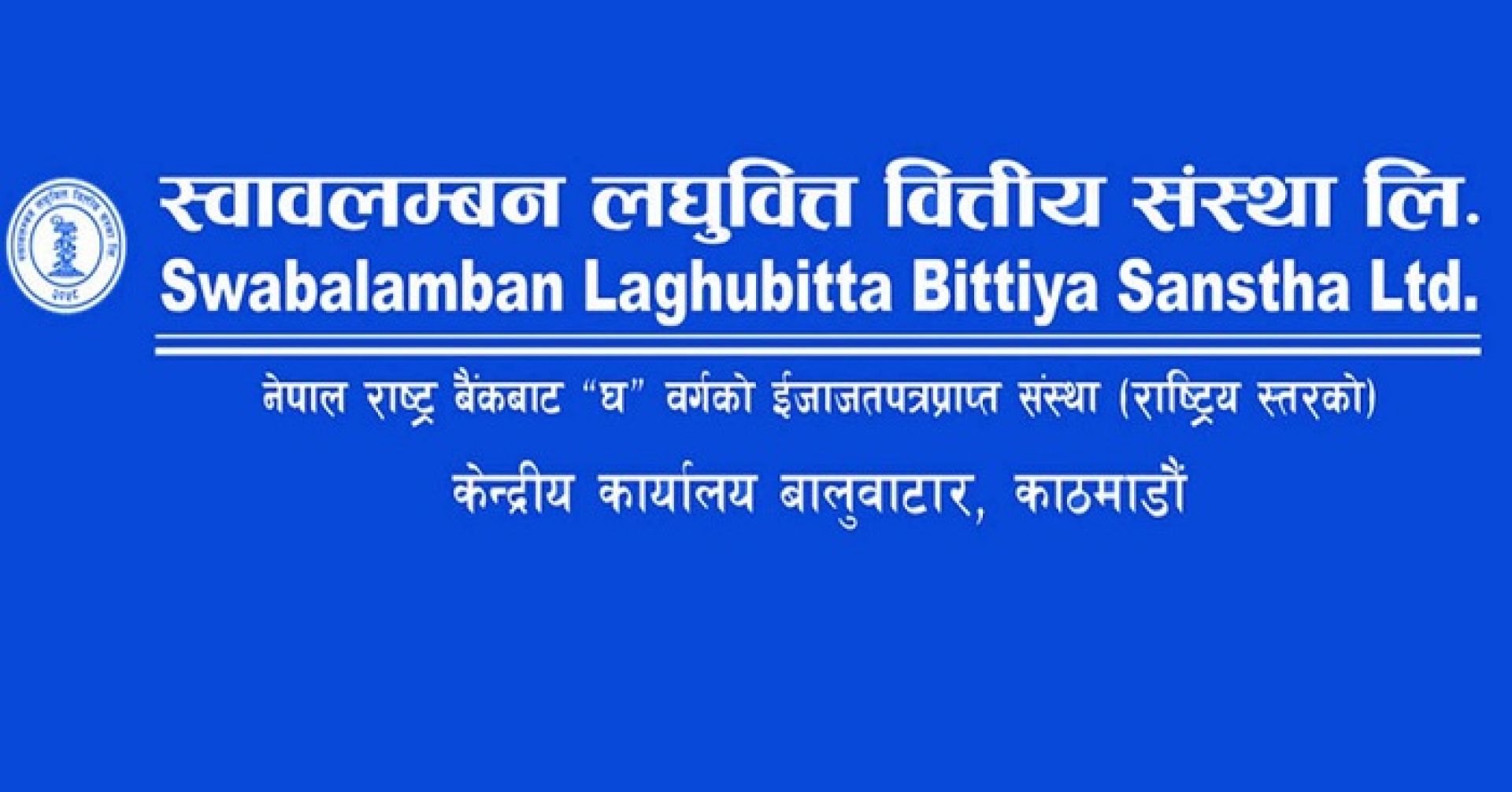 स्वावलम्बन लघुवित्तको लाभांश घोषणा, बोनस र नगद कति ?